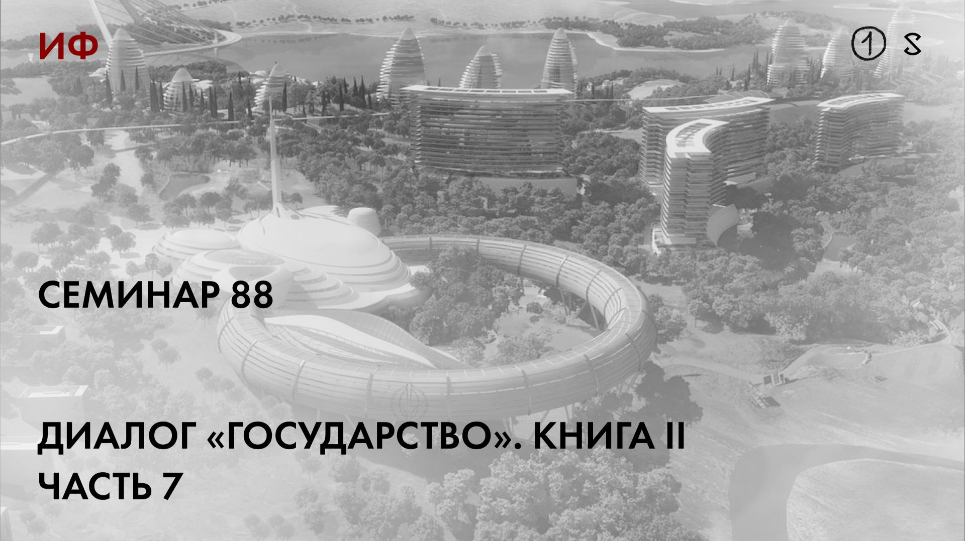 88.1 Чтение диалога Платона 