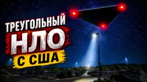 В США расследуют видео огромного треугольного НЛО