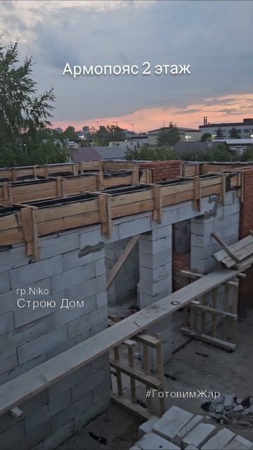 Армопояс 2 этаж #стройка #газобетон #топ #рекомендации #лайк #высота #песни #песня #музыка #ГотовимЖ