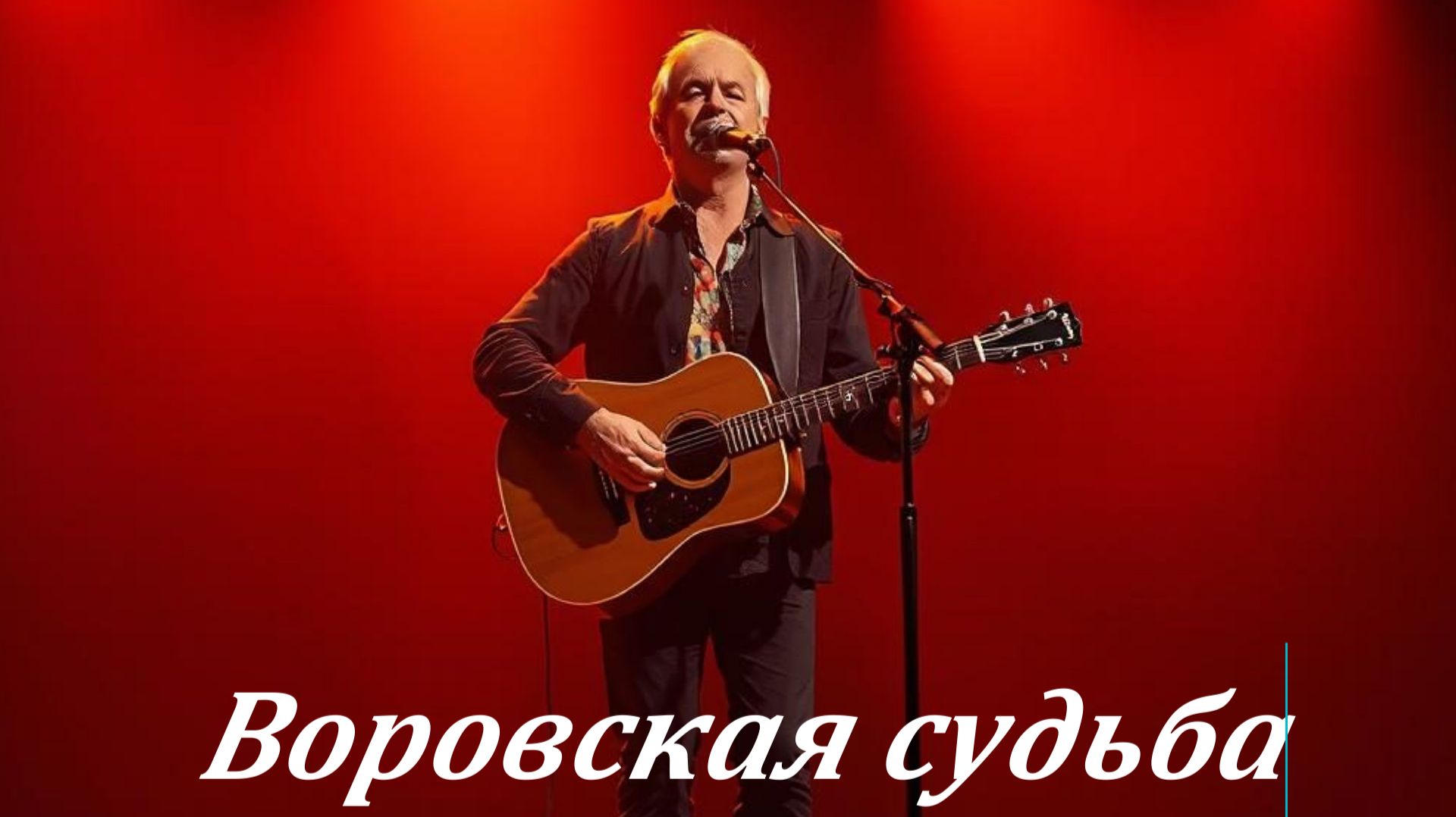 ПЕСНИ В ДОРОГУ|Воровская судьба|ЛИРИЧЕСКИЙ ШАНСОН