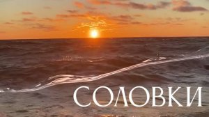 Соловки