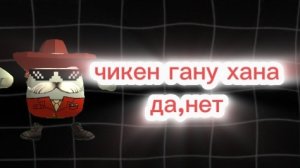 ХАНА ЛИ ЧИКЕН ГАНУ