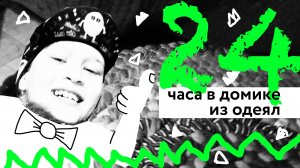 24 часа в домике из одеял