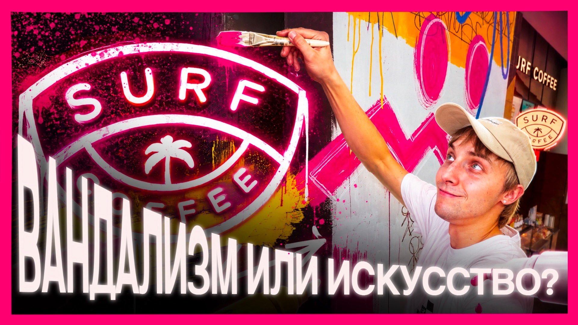 рисую на стене Surf Coffee! как так вышло?