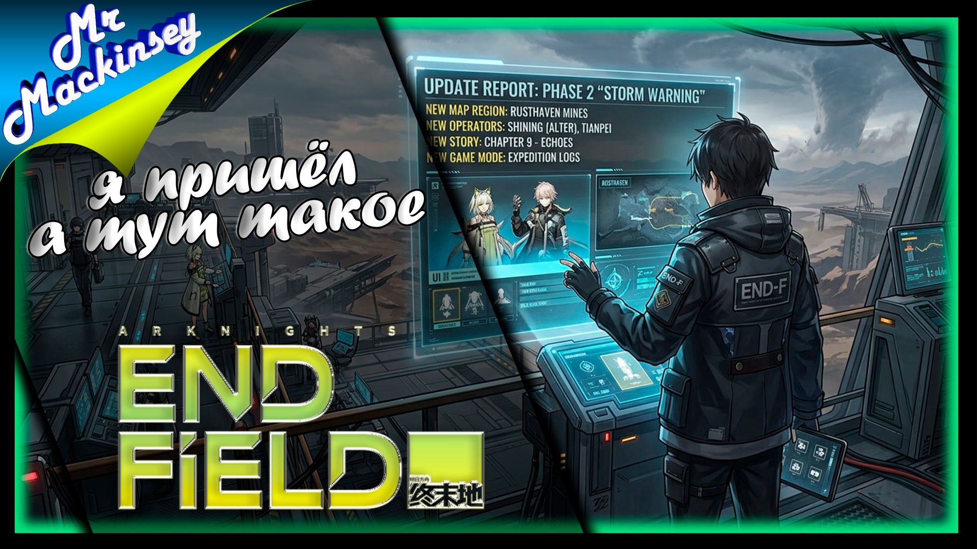 Я вернулся в Arknights Endfield а тут такое