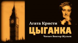 Аудиокнига «ЦЫГАНКА». Агата Кристи