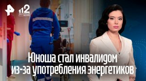 Прикован к креслу и потерял голос: энергетики убивают организм молодых людей