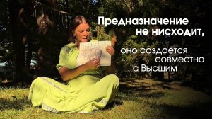 Предназначение не нисходит, оно создаётся совместно с Высшим