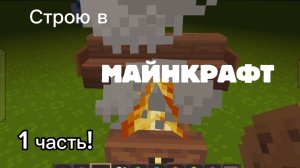 Строю в майнкрафт 1 часть!