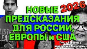 ПРОРОЧЕСТВА ДЛЯ РОССИИ, УКРАИНЫ, ЕВРОПЫ И США НА 2026–2030-й ГОДЫ