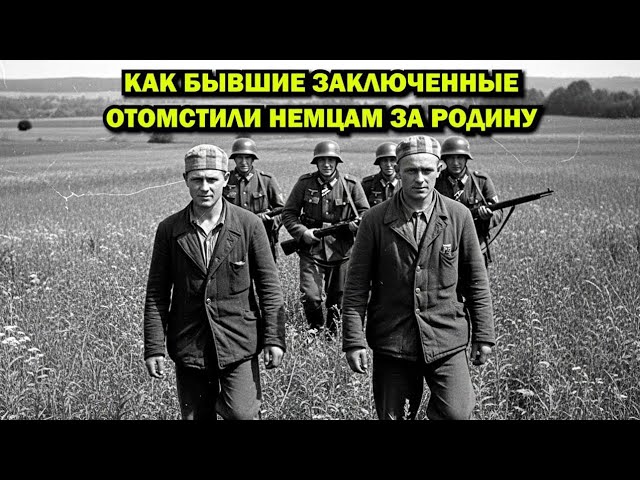 Как советские зэки обманули немцев и уничтожили целую колонну  невероятная история 1942 года