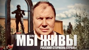 РУССКИЙ СТЕРЖЕНЬ СТРАНЫ. ХРАНИТЕЛИ СЕВЕРА - СААМЫ. МЫ ЖИВЫ №376 военкор Марьяна Наумова 20.08.2026