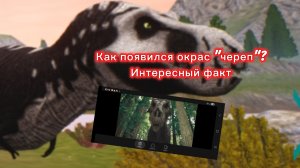 Как появился окрас «череп»? Интересный факт