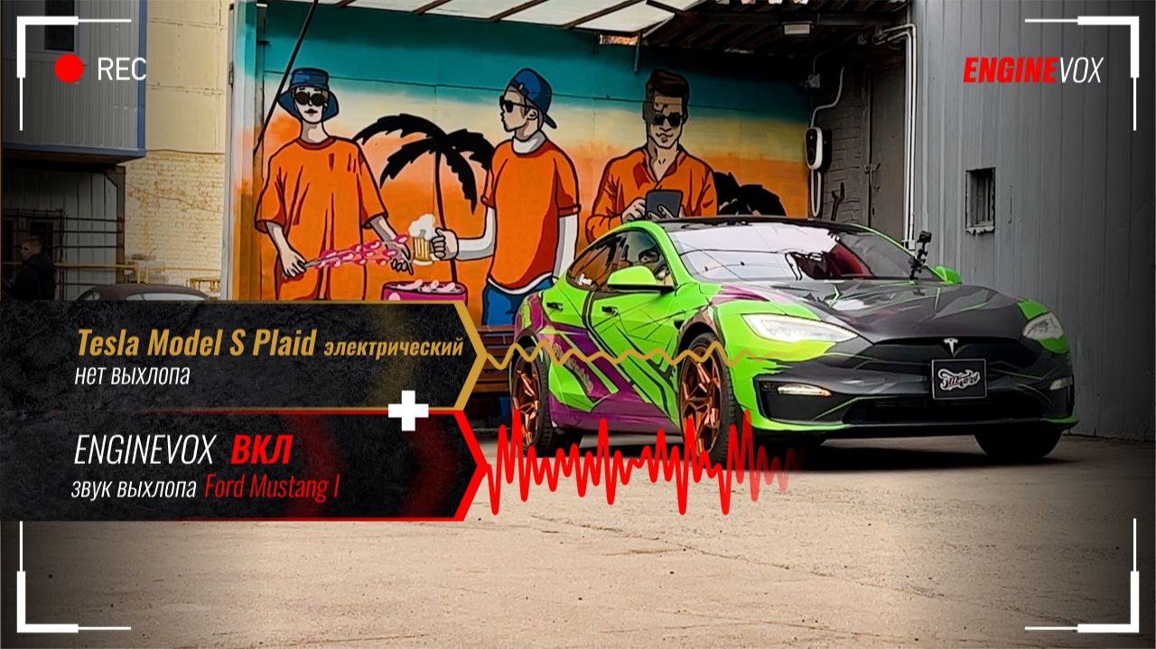 Tesla Model S Plaid с активной электронной выхлопной системой ENGINEVOX