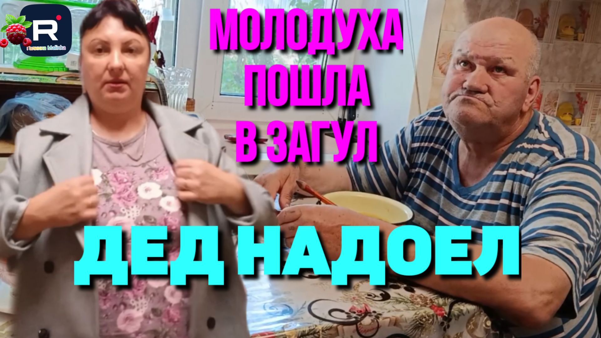 Молодуха пошла в загул. Дед надоел /Сельчане Повседневная Жизнь Обзор