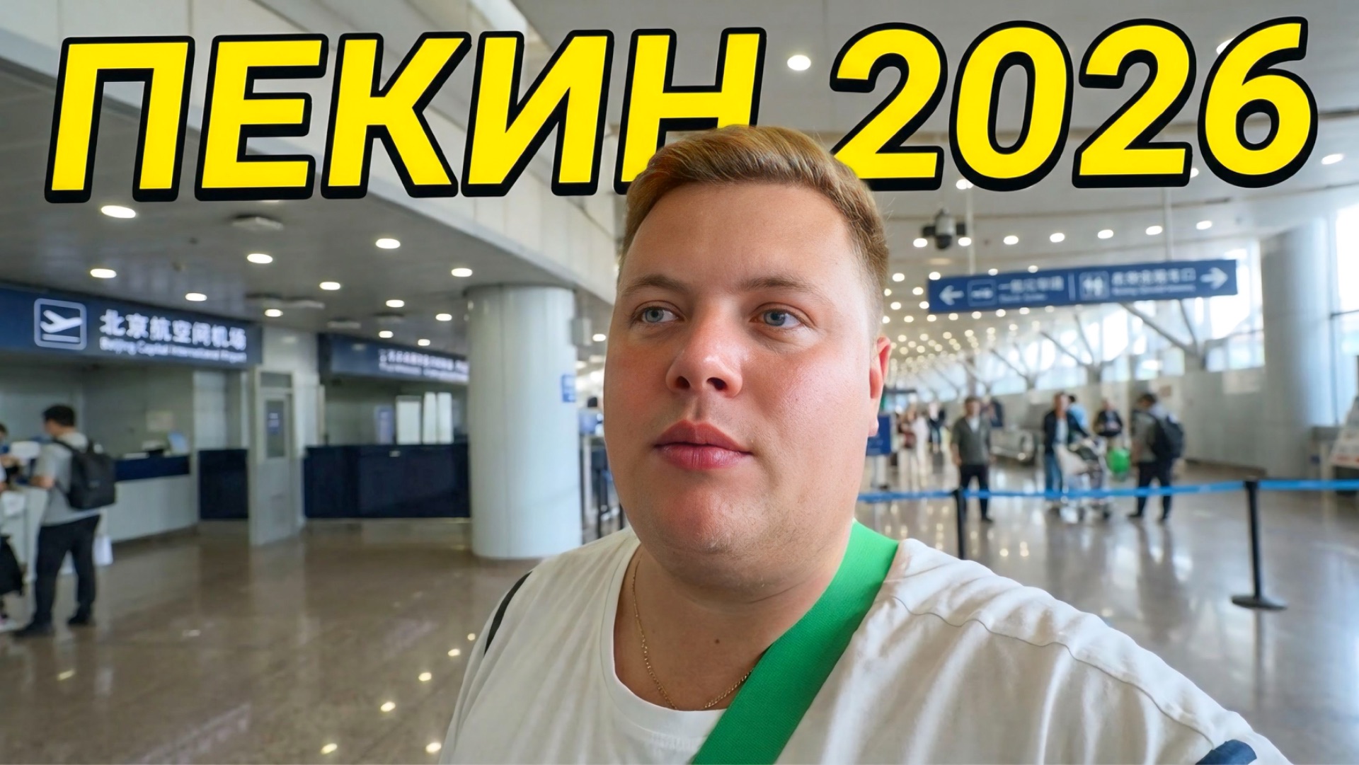 ПЕКИН 2026✈️ АЭРОПОРТ СТОЛИЧНЫЙ🤦 ТРАНЗИТ В КИТАЕ😱 ДОСМОТР, ТРАНСФЕР, ОТЕЛЬ В ЦЕНТРЕ