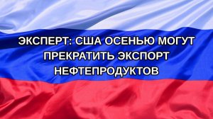 |Н. РФ| Эксперт: США осенью могут прекратить экспорт нефтепродуктов