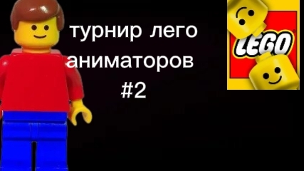 Набор во второй турнир лего аниматоров!!!
