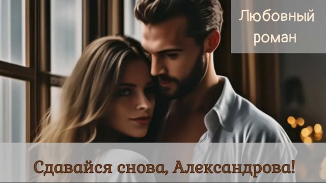 Аудиокниги, Любовный роман – Сдавайся снова, Александрова