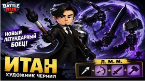 🔥Новый Персонаж - Итан!!! 17 боец Battle Rus!!! | Nikolaider