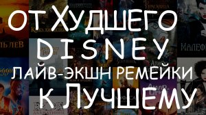 Disney: Ремейк vs Оригинал - #Рейтинг от Худшего к Лучшему