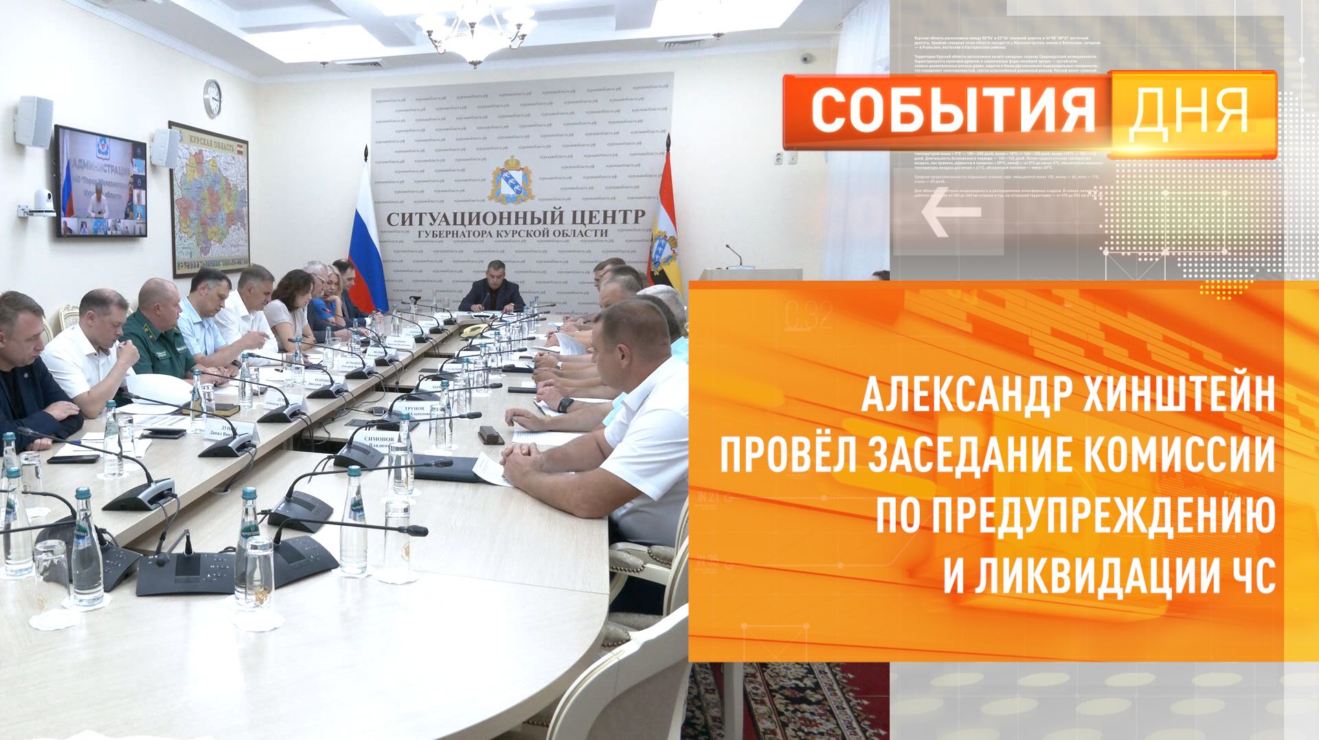 Александр Хинштейн провёл заседание комиссии по предупреждению и ликвидации ЧС