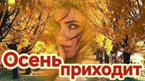 ОСЕНЬ ПРИХОДИТ. Песни для души.