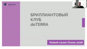 Бриллиантовый клуб Осень 2026