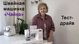 Швейная машинка Чайка: тест-драйв