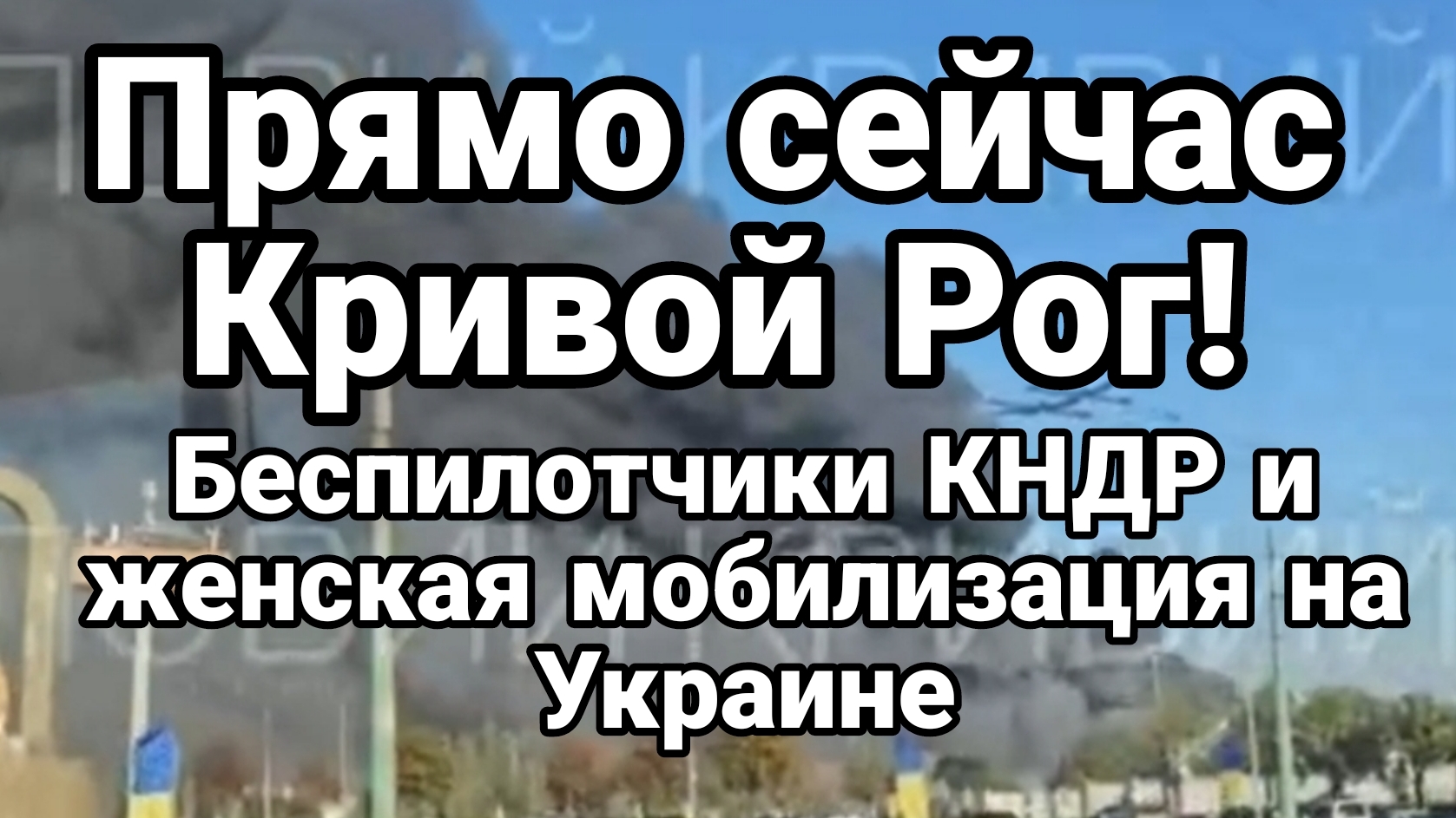 ПРЯМО СЕЙЧАС КРИВОЙ РОГ! БЕСПИЛОТЧИКИ КНДР.  ЖЕНСКАЯ МОБИЛИЗАЦИЯ НА УКРАИНЕ