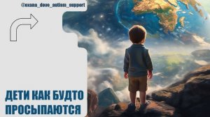 Как дети «просыпаются» на питании при РАС? 🌿