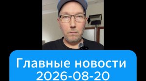 Главные новости дня. 20 августа 2026