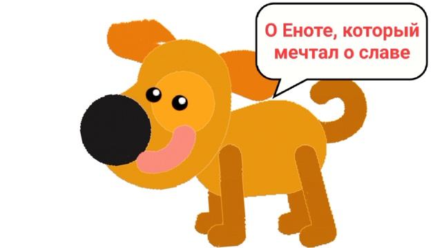 О Еноте который мечтал о славе , Написан в народном поучительном стиле, с яркими образами.