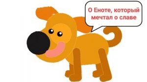О Еноте который мечтал о славе , Написан в народном поучительном стиле, с яркими образами.