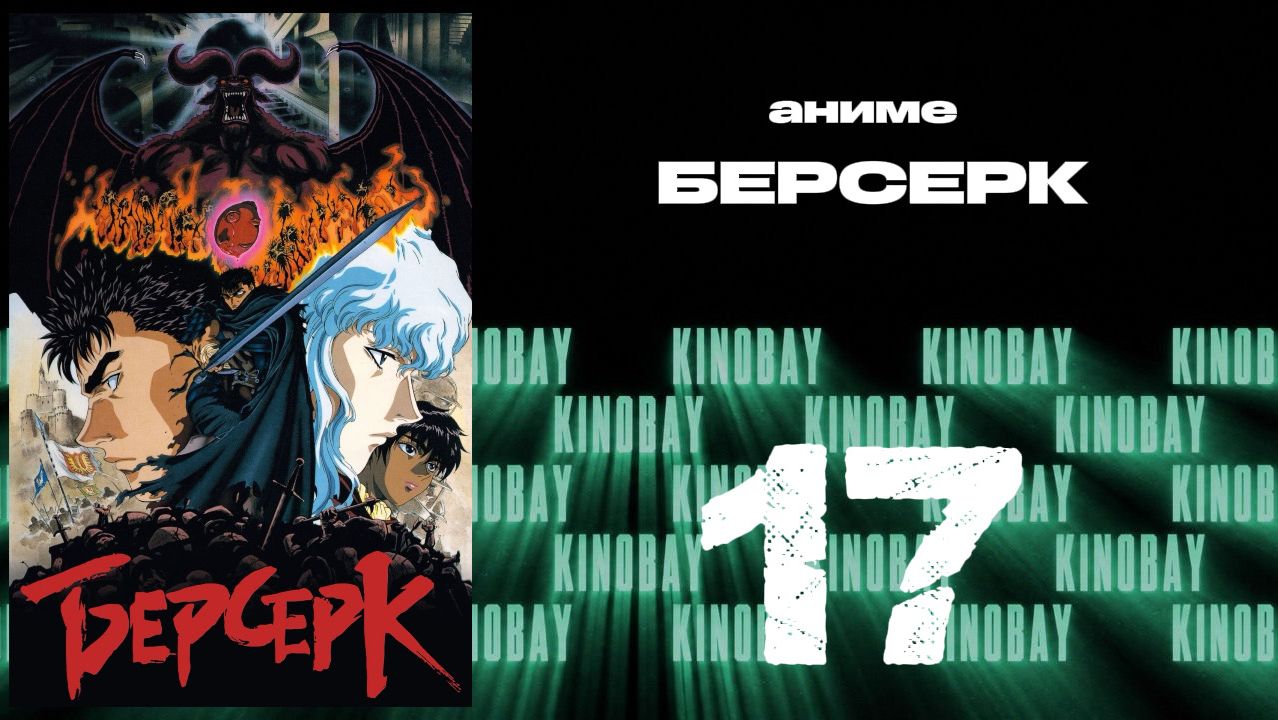 Берсерк (1997) - 17 серия / Kenpuu Denki Berserk