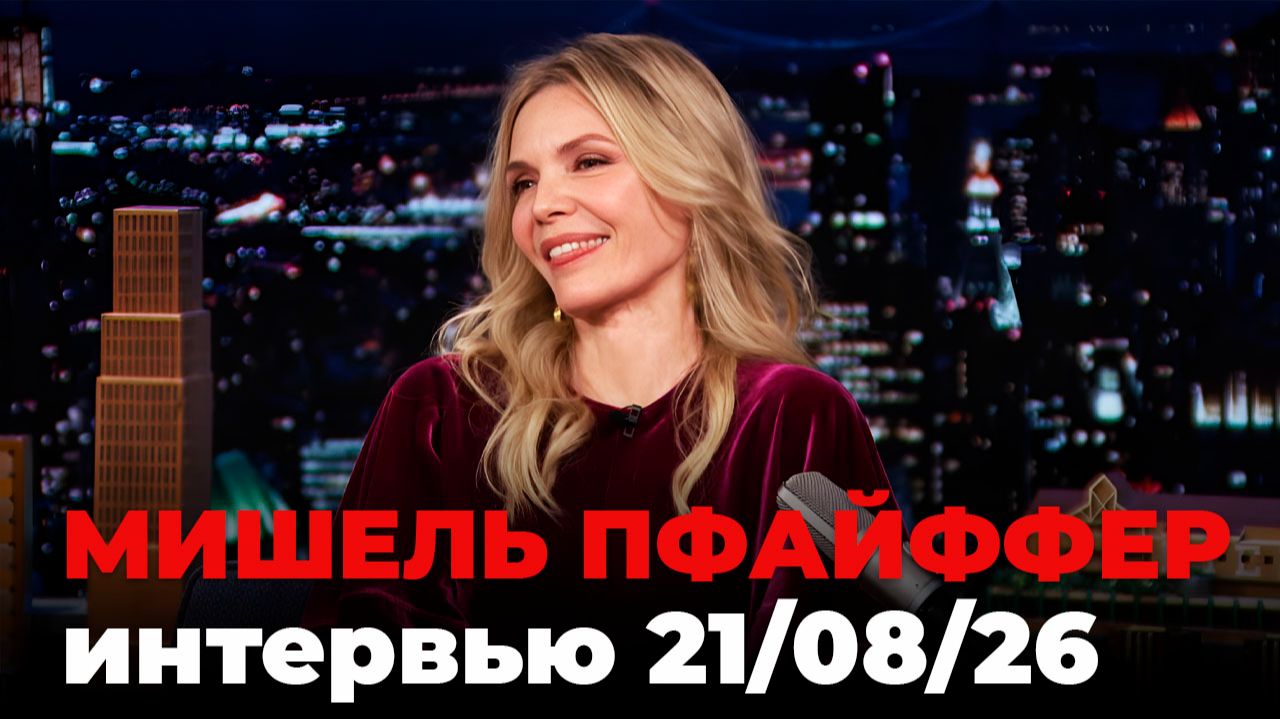 Мишель Пфайффер, перевод интервью от 21 авг. 2026 г