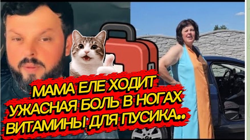 САМВЕЛ АДАМЯН, УЖАСНАЯ БОЛЬ В НОГАХ, МАМА ЕЛЕ ХОДИТ, ВИТАМИНЫ ДЛЯ ПУСИКА..