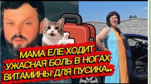 САМВЕЛ АДАМЯН, УЖАСНАЯ БОЛЬ В НОГАХ, МАМА ЕЛЕ ХОДИТ, ВИТАМИНЫ ДЛЯ ПУСИКА..