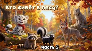 Животные леса для детей 1-6 лет | часть 2 | интересные факты | развивающий мультик — Барс Цап