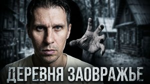 ДЕРЕВНЯ ЗАОВРАЖЬЕ. Страшные истории. Ужасы. Мистика