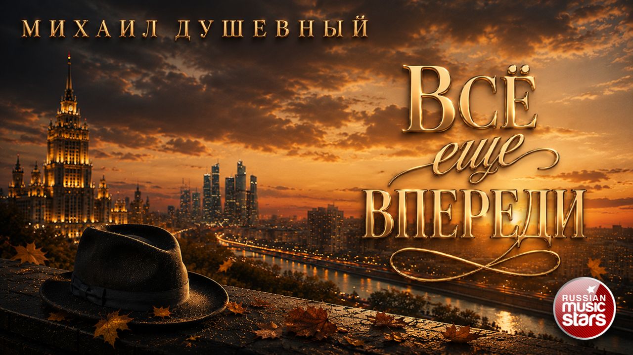 МИХАИЛ ДУШЕВНЫЙ ★ ВСЁ ЕЩЁ ВПЕРЕДИ ★ НОВЫЙ ДУШЕВНЫЙ ХИТ 2026 ★
