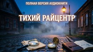 Тихий райцентр полная версия