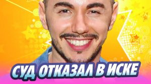 Суд отказал Тимуру Родригезу в снижении алиментов 🔥 Новости Шоу-Бизнеса
