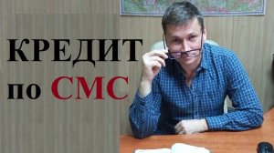 ⛔💰 Осторожно: кредит по СМС