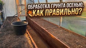 Обработка грунта осенью, как правильно?!