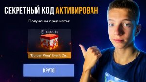 ОТКРЫЛ СЕКРЕТНЫЙ БУРГЕР КИНГ БОКС В STANDOFF 2 И ВЫБИЛ..🤯