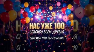 друзья нас 100!!!👍🚀💥💃🥰