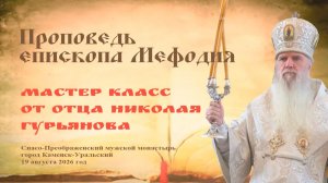 Мастер класс от отца Николая Гурьянова | Проповедь епископа Мефодия