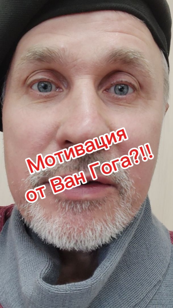 Мотивация от Ван Гога?!!