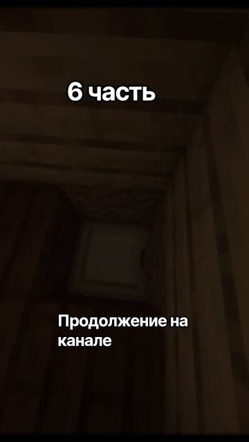 фильм про майнкрафт 6 часть